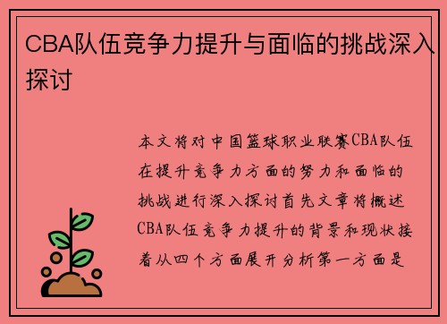 CBA队伍竞争力提升与面临的挑战深入探讨