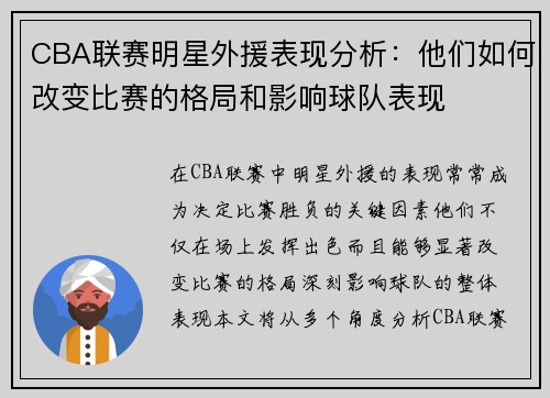 CBA联赛明星外援表现分析：他们如何改变比赛的格局和影响球队表现