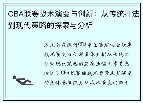 CBA联赛战术演变与创新：从传统打法到现代策略的探索与分析