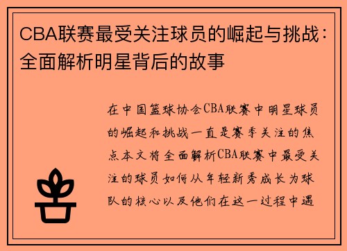 CBA联赛最受关注球员的崛起与挑战：全面解析明星背后的故事