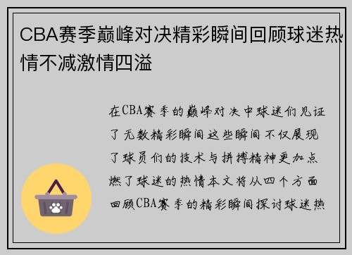 CBA赛季巅峰对决精彩瞬间回顾球迷热情不减激情四溢