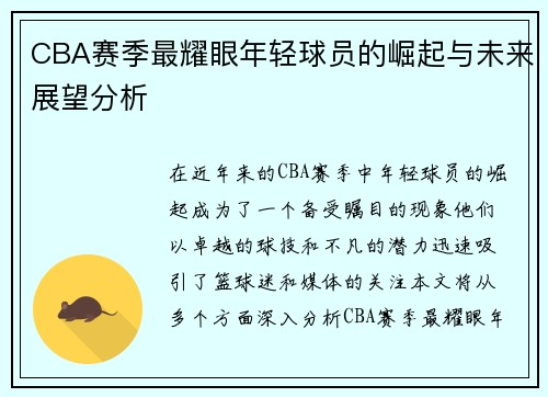 CBA赛季最耀眼年轻球员的崛起与未来展望分析