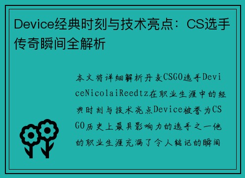 Device经典时刻与技术亮点：CS选手传奇瞬间全解析