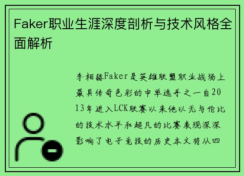 Faker职业生涯深度剖析与技术风格全面解析