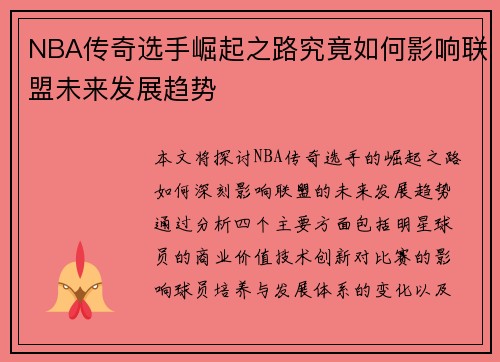 NBA传奇选手崛起之路究竟如何影响联盟未来发展趋势