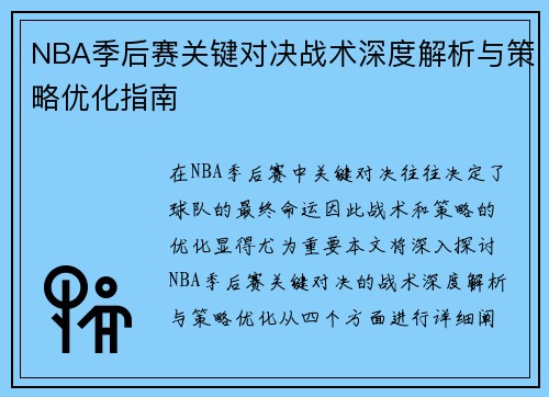 NBA季后赛关键对决战术深度解析与策略优化指南