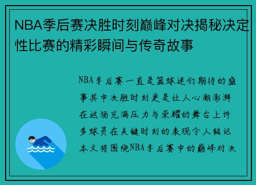 NBA季后赛决胜时刻巅峰对决揭秘决定性比赛的精彩瞬间与传奇故事