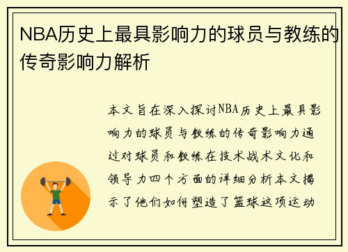 NBA历史上最具影响力的球员与教练的传奇影响力解析