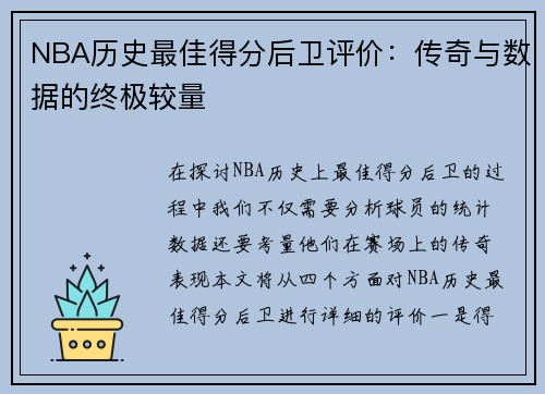 NBA历史最佳得分后卫评价：传奇与数据的终极较量