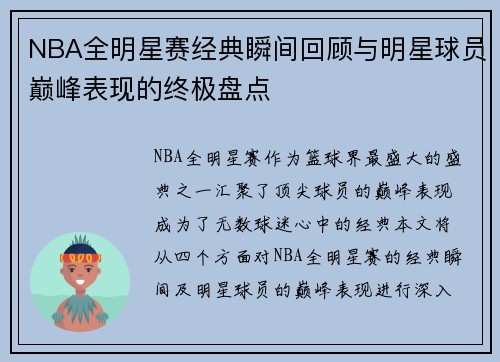 NBA全明星赛经典瞬间回顾与明星球员巅峰表现的终极盘点