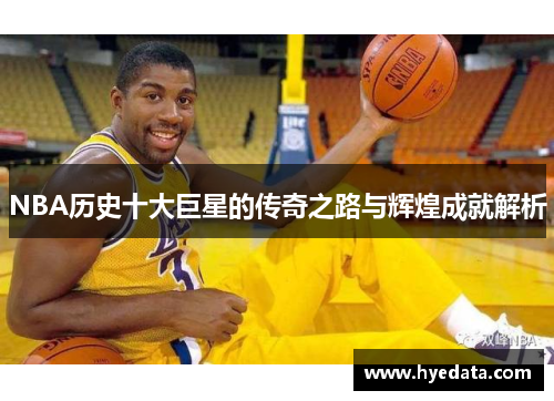 NBA历史十大巨星的传奇之路与辉煌成就解析