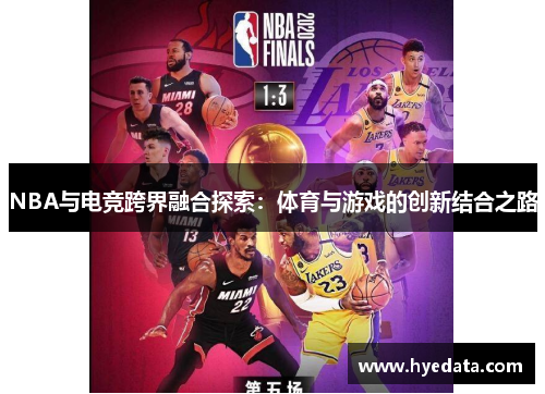 NBA与电竞跨界融合探索：体育与游戏的创新结合之路