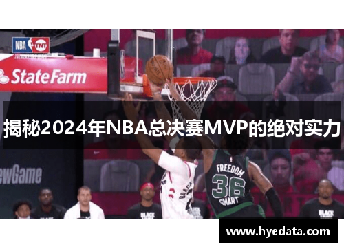 揭秘2024年NBA总决赛MVP的绝对实力