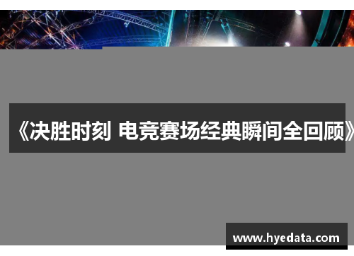 《决胜时刻 电竞赛场经典瞬间全回顾》