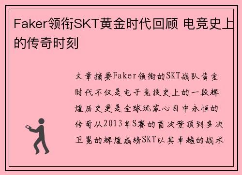 Faker领衔SKT黄金时代回顾 电竞史上的传奇时刻