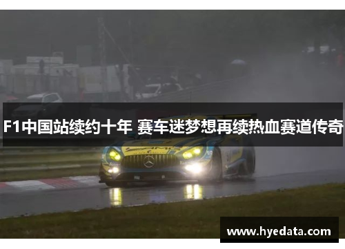 F1中国站续约十年 赛车迷梦想再续热血赛道传奇