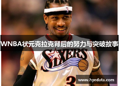 WNBA状元克拉克背后的努力与突破故事