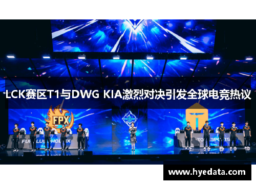 LCK赛区T1与DWG KIA激烈对决引发全球电竞热议