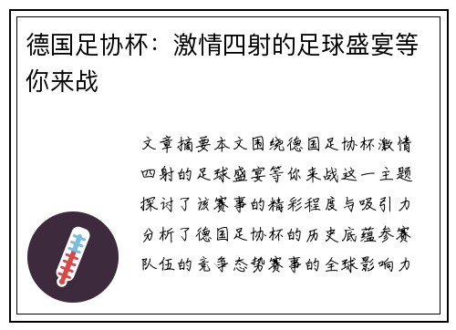 德国足协杯:激情四射的足球盛宴等你来战 德国足协杯:激情四射的足球盛宴等你来战