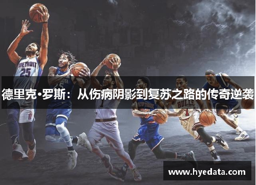 德里克·罗斯:从伤病阴影到复苏之路的传奇逆袭 德里克·罗斯:从伤病阴影到复苏之路的传奇逆袭