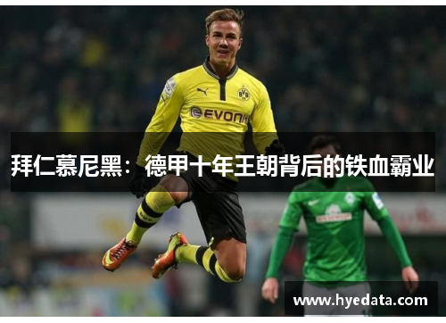 拜仁慕尼黑:德甲十年王朝背后的铁血霸业 拜仁慕尼黑:德甲十年王朝背后的铁血霸业