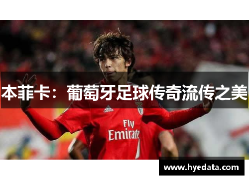 本菲卡:葡萄牙足球传奇流传之美 本菲卡:葡萄牙足球传奇流传之美