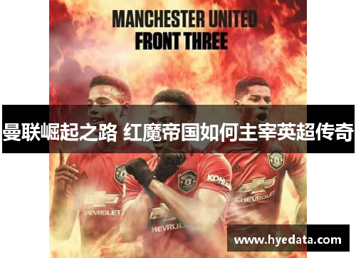 曼联崛起之路 红魔帝国如何主宰英超传奇 曼联崛起之路 红魔帝国如何主宰英超传奇