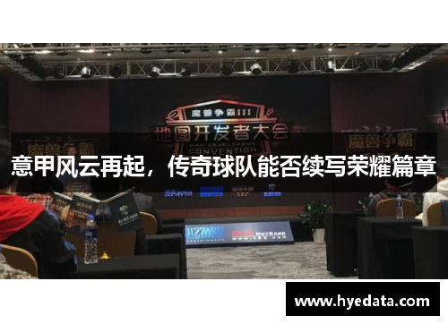 意甲风云再起,传奇球队能否续写荣耀篇章 意甲风云再起,传奇球队能否续写荣耀篇章