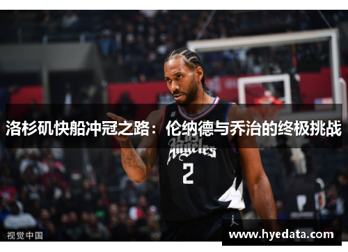 洛杉矶快船冲冠之路:伦纳德与乔治的终极挑战 洛杉矶快船冲冠之路:伦纳德与乔治的终极挑战