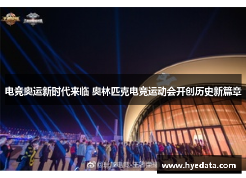 电竞奥运新时代来临 奥林匹克电竞运动会开创历史新篇章 电竞奥运新时代来临 奥林匹克电竞运动会开创历史新篇章