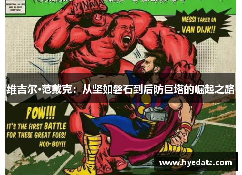 维吉尔·范戴克:从坚如磐石到后防巨塔的崛起之路 维吉尔·范戴克:从坚如磐石到后防巨塔的崛起之路