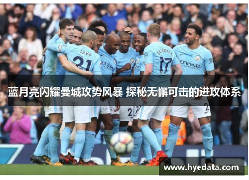蓝月亮闪耀曼城攻势风暴 探秘无懈可击的进攻体系 蓝月亮闪耀曼城攻势风暴 探秘无懈可击的进攻体系