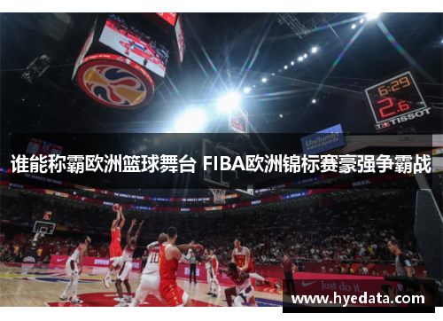 谁能称霸欧洲篮球舞台 FIBA欧洲锦标赛豪强争霸战 谁能称霸欧洲篮球舞台 FIBA欧洲锦标赛豪强争霸战