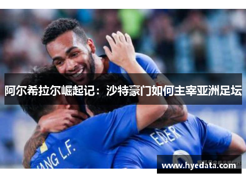 阿尔希拉尔崛起记:沙特豪门如何主宰亚洲足坛 阿尔希拉尔崛起记:沙特豪门如何主宰亚洲足坛