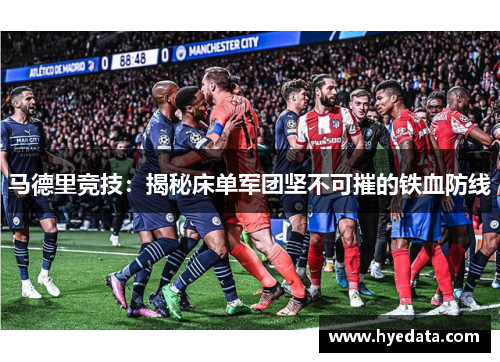 马德里竞技:揭秘床单军团坚不可摧的铁血防线 马德里竞技:揭秘床单军团坚不可摧的铁血防线