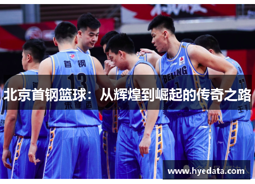 北京首钢篮球:从辉煌到崛起的传奇之路 北京首钢篮球:从辉煌到崛起的传奇之路