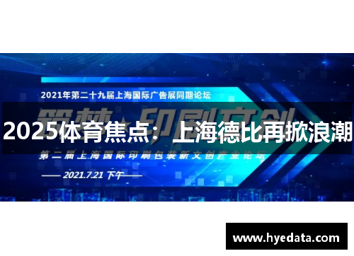 2025体育焦点:上海德比再掀浪潮 2025体育焦点:上海德比再掀浪潮