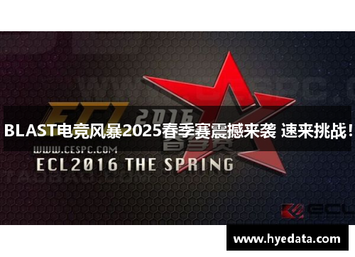 BLAST电竞风暴2025春季赛震撼来袭 速来挑战! BLAST电竞风暴2025春季赛震撼来袭 速来挑战!