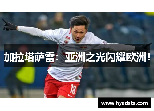 加拉塔萨雷:亚洲之光闪耀欧洲! 加拉塔萨雷:亚洲之光闪耀欧洲!