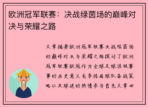 欧洲冠军联赛:决战绿茵场的巅峰对决与荣耀之路 欧洲冠军联赛:决战绿茵场的巅峰对决与荣耀之路