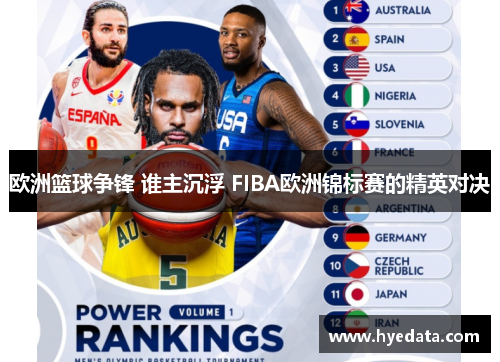 欧洲篮球争锋 谁主沉浮 FIBA欧洲锦标赛的精英对决 欧洲篮球争锋 谁主沉浮 FIBA欧洲锦标赛的精英对决
