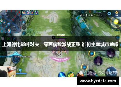 上海德比巅峰对决:绿茵宿敌激战正酣 谁将主宰城市荣耀 上海德比巅峰对决:绿茵宿敌激战正酣 谁将主宰城市荣耀