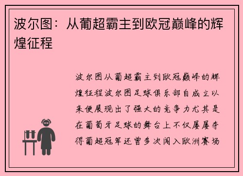 波尔图:从葡超霸主到欧冠巅峰的辉煌征程 波尔图:从葡超霸主到欧冠巅峰的辉煌征程