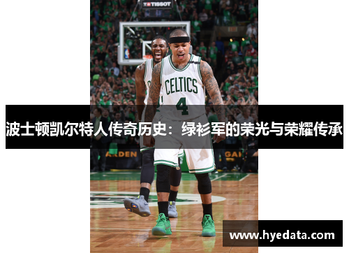 波士顿凯尔特人传奇历史:绿衫军的荣光与荣耀传承 波士顿凯尔特人传奇历史:绿衫军的荣光与荣耀传承