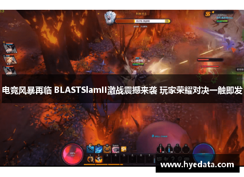电竞风暴再临 BLASTSlamII激战震撼来袭 玩家荣耀对决一触即发 电竞风暴再临 BLASTSlamII激战震撼来袭 玩家荣耀对决一触即发