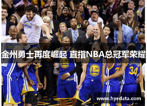 金州勇士再度崛起 直指NBA总冠军荣耀 金州勇士再度崛起 直指NBA总冠军荣耀