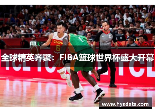 全球精英齐聚:FIBA篮球世界杯盛大开幕 全球精英齐聚:FIBA篮球世界杯盛大开幕
