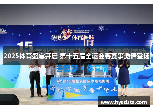 2025体育盛宴开启 第十五届全运会等赛事激情登场 2025体育盛宴开启 第十五届全运会等赛事激情登场