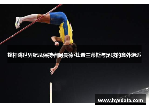 撑杆跳世界纪录保持者阿曼德·杜普兰蒂斯与足球的意外邂逅 撑杆跳世界纪录保持者阿曼德·杜普兰蒂斯与足球的意外邂逅