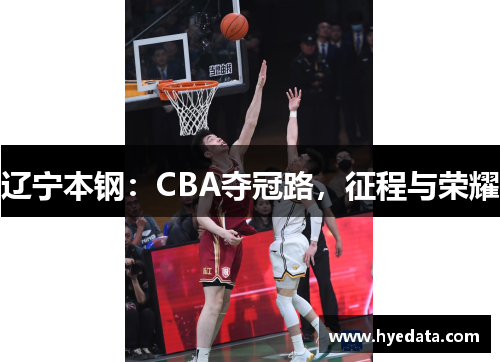 辽宁本钢:CBA夺冠路,征程与荣耀 辽宁本钢:CBA夺冠路,征程与荣耀